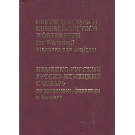 Немецко-русский русско-немецкий словарь по экономике, финансам и бизнесу