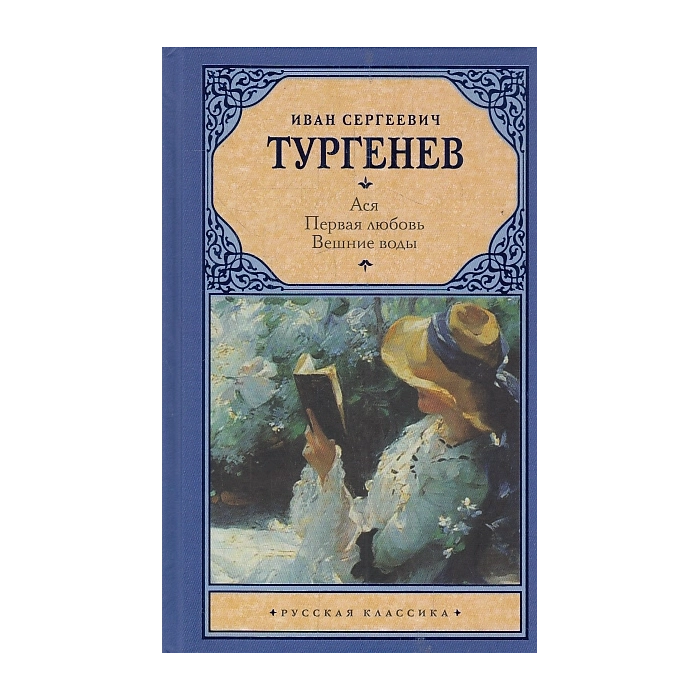 Ася. Первая любовь. Вешние воды
