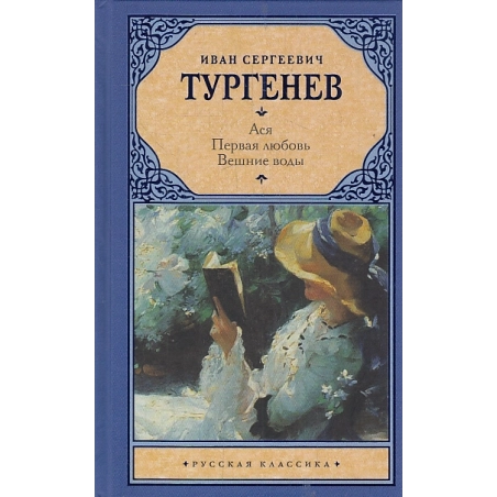 Ася. Первая любовь. Вешние воды