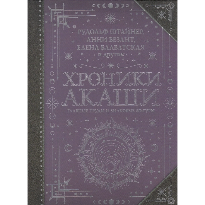 Хроники Акаши. Главные труды и знаковые фигуры