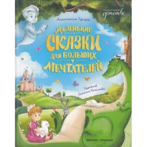 Маленькие сказки для больших мечтателей