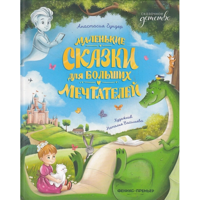Маленькие сказки для больших мечтателей