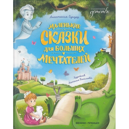 Маленькие сказки для больших мечтателей