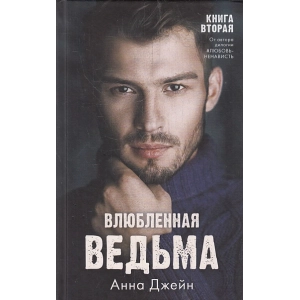 Влюбленная ведьма. Книга вторая