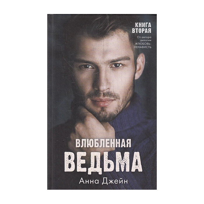 Влюбленная ведьма. Книга вторая