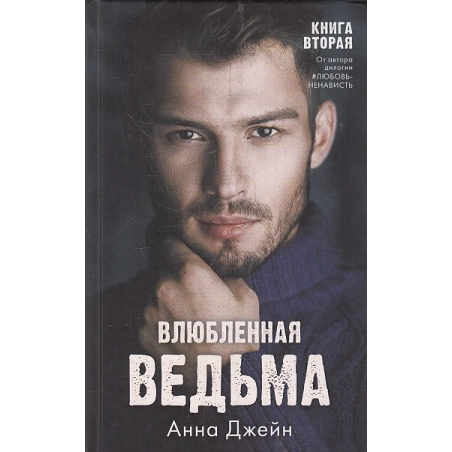 Влюбленная ведьма. Книга вторая