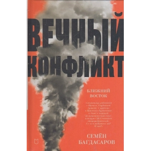 Ближний Восток. Вечный конфликт