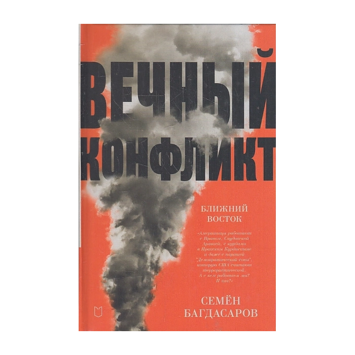 Ближний Восток. Вечный конфликт