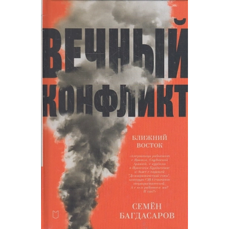 Ближний Восток. Вечный конфликт