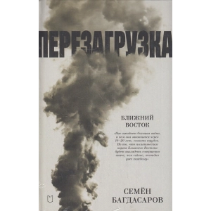 Ближний Восток. Перезагрузка