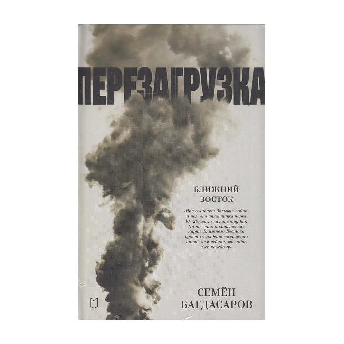 Ближний Восток. Перезагрузка