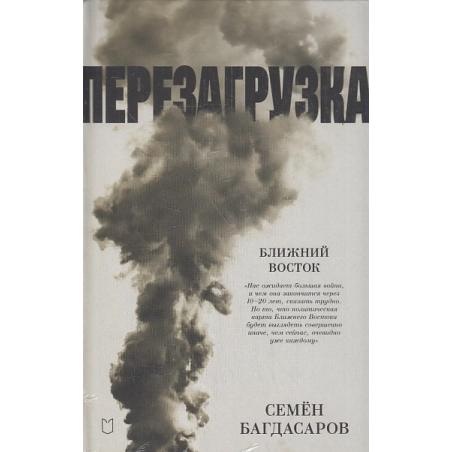 Ближний Восток. Перезагрузка