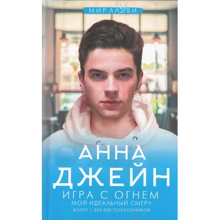 Игра с огнем. Мой идеальный смерч