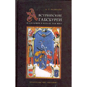Австрийские Габсбурги и сословия в начале XVII века