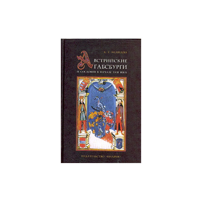 Австрийские Габсбурги и сословия в начале XVII века