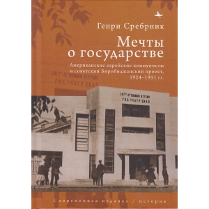 Мечты о государстве