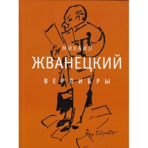 Верлибры
