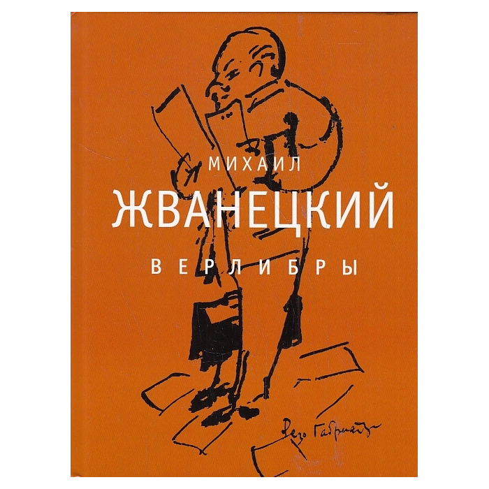 Верлибры