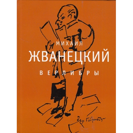 Верлибры