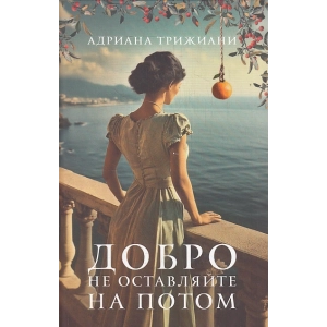 Добро не оставляйте на потом