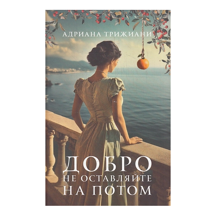Добро не оставляйте на потом
