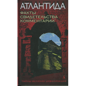 Атлантида! Факты. Свидетельства. Комментарии