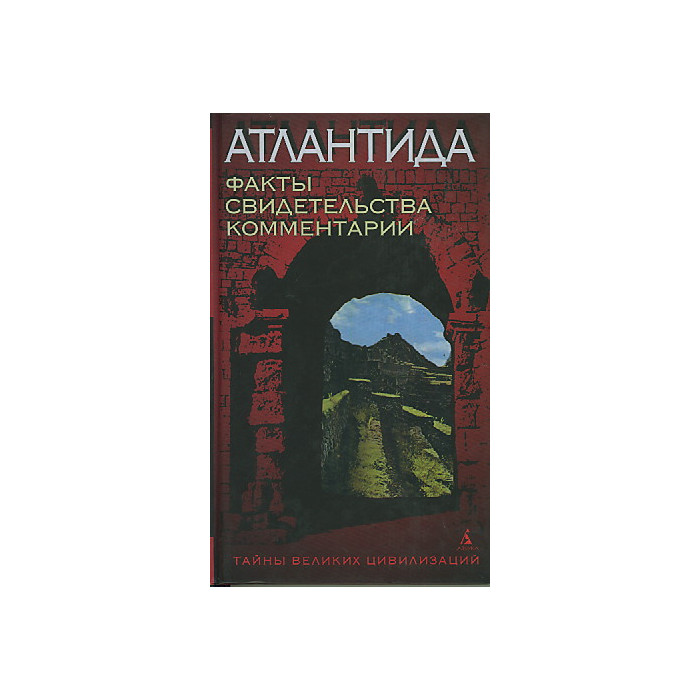 Атлантида! Факты. Свидетельства. Комментарии