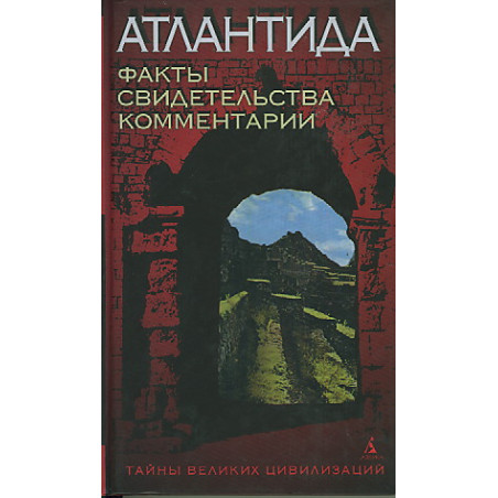 Атлантида! Факты. Свидетельства. Комментарии
