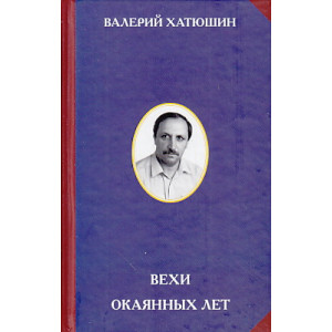 Вехи окаянных лет