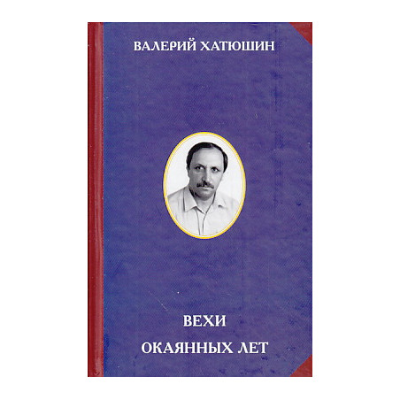 Вехи окаянных лет