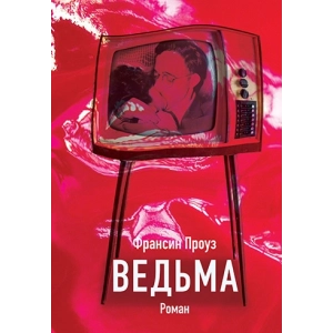 Ведьма