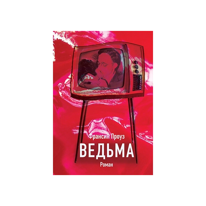 Ведьма
