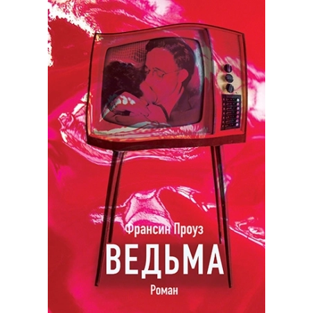 Ведьма