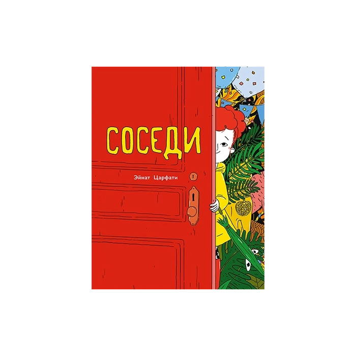 Соседи