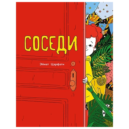 Соседи