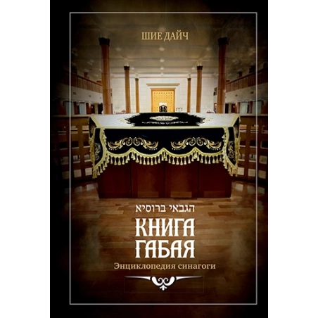 Книга габая. Энциклопедия синагоги