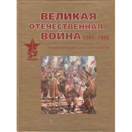 Великая отечественная война 1941-1945. Энциклопедия для школьников