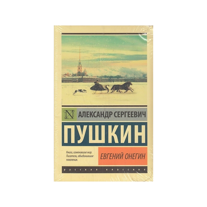 Евгений Онегин. Борис Годунов. Маленькие трагедии