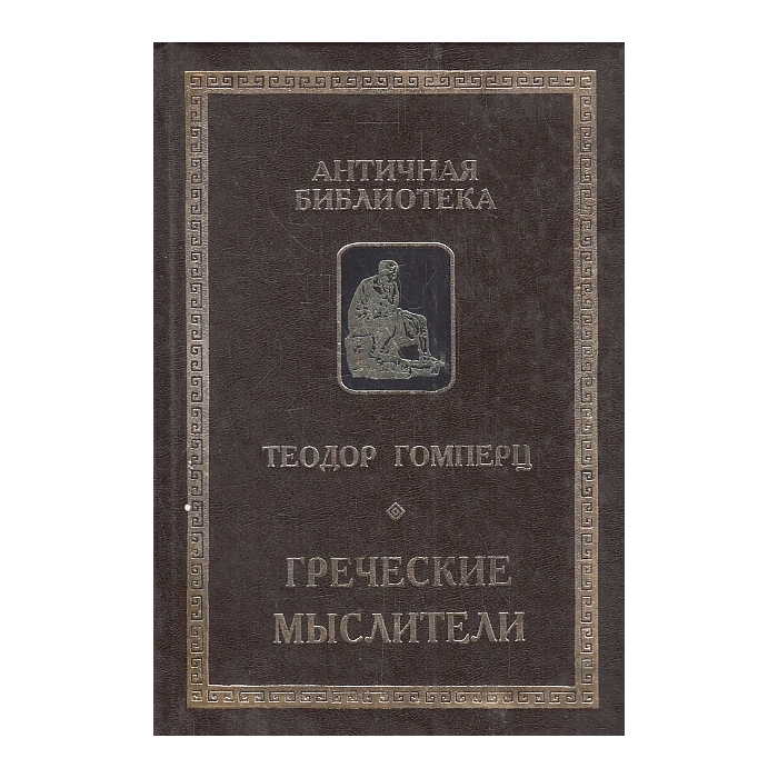 Греческие мыслители. В 2-х томах. Т.1