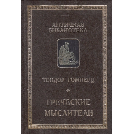 Греческие мыслители. В 2-х томах. Т.1