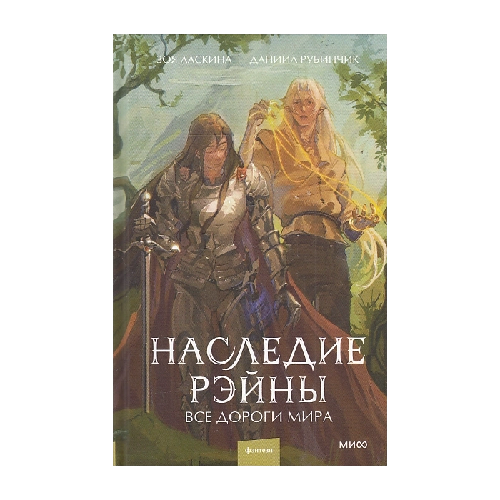 Наследие Рэйны. Все дороги мира