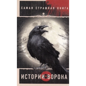 Истории Ворона. Самая страшная книга