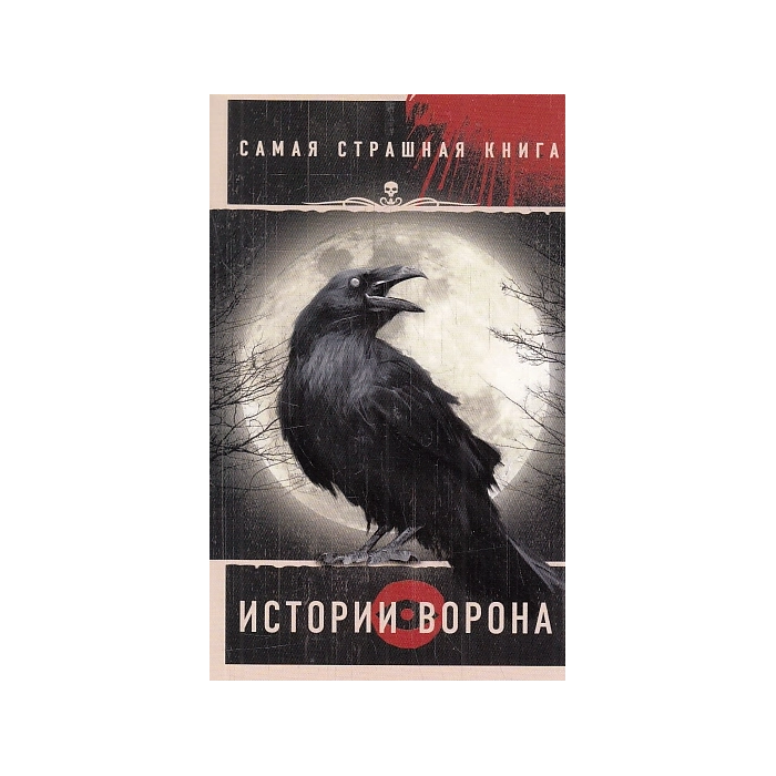 Истории Ворона. Самая страшная книга