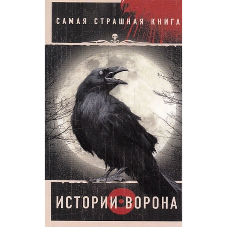 Истории Ворона. Самая страшная книга