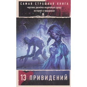 13 привидений. Самая страшная книга