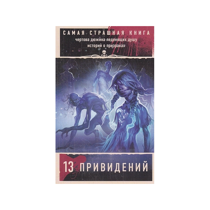 13 привидений. Самая страшная книга