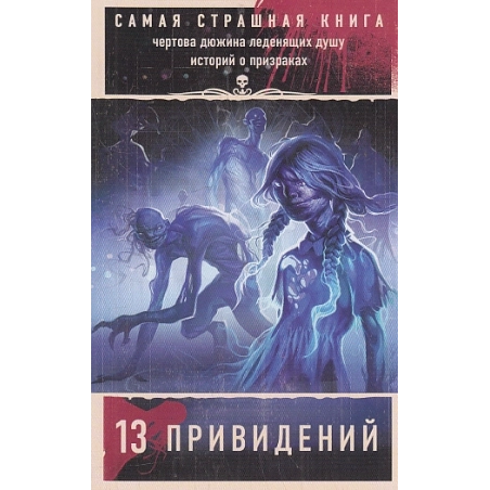 13 привидений. Самая страшная книга