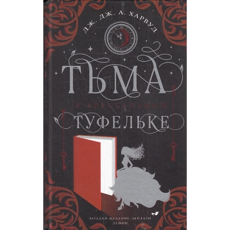 Тьма в хрустальной туфельке