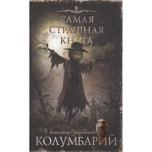 Колумбарий. Самая страшная книга