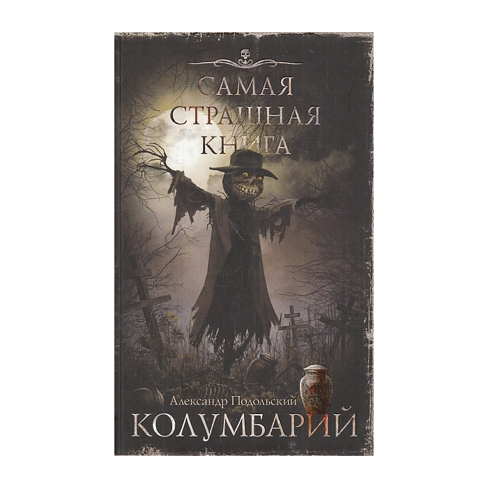 Колумбарий. Самая страшная книга